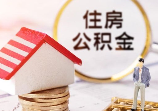 肇东公积金可以提出来吗（住房公积金可以提现吗?）