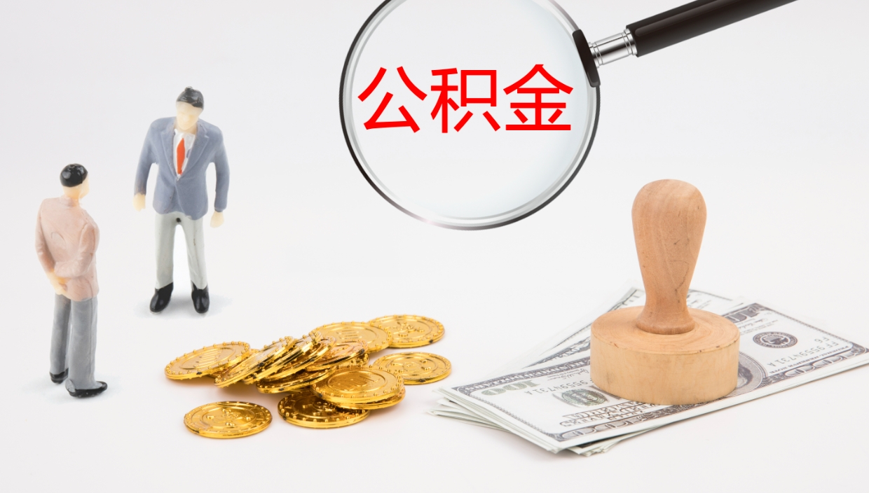 肇东离职公积金帮提（离职公积金提取怎么办理）