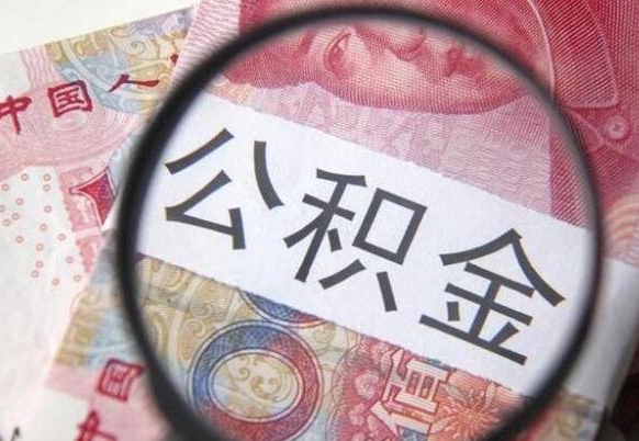 肇东公积金能领取（可以领公积金交房款吗）