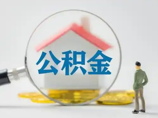 肇东离职了住房公积金可以取来吗（离职了公积金能取吗）